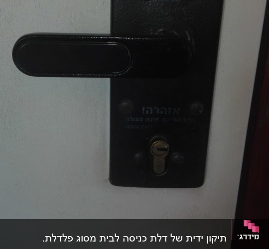 ידית ודלת עם מנעול ובריח